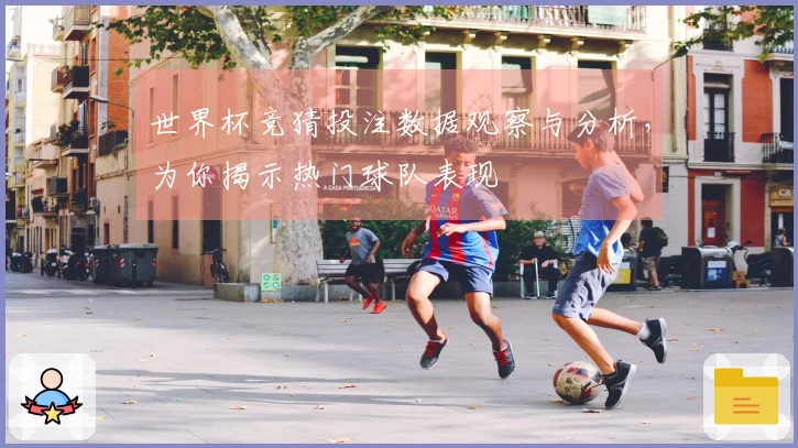 世界杯竞猜投注数据观察与分析，为你揭示热门球队表现