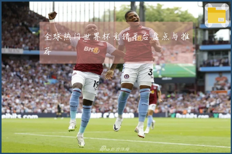 全球热门世界杯竞猜平台盘点与推荐