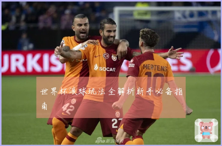 世界杯滚球玩法全解析新手必备指南