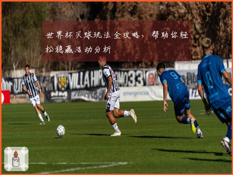 世界杯买球玩法全攻略，帮助你轻松稳赢活动分析